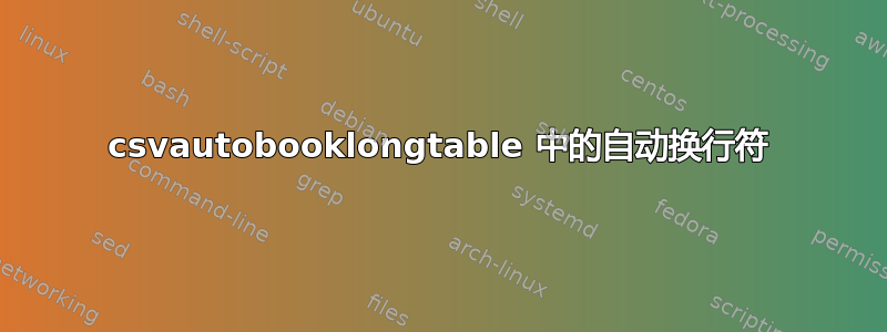 csvautobooklongtable 中的自动换行符