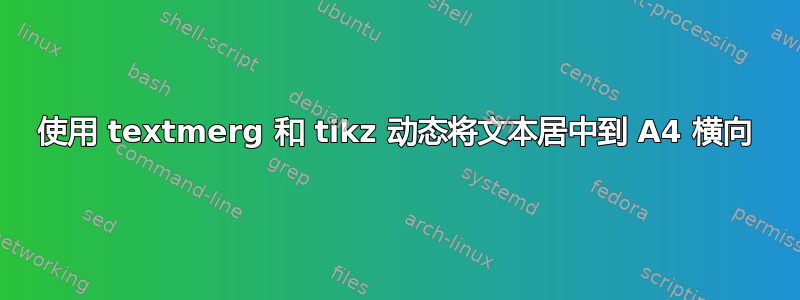 使用 textmerg 和 tikz 动态将文本居中到 A4 横向