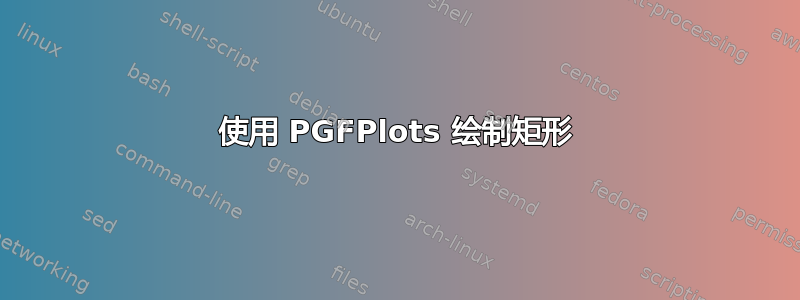 使用 PGFPlots 绘制矩形