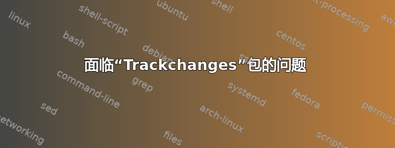 面临“Trackchanges”包的问题