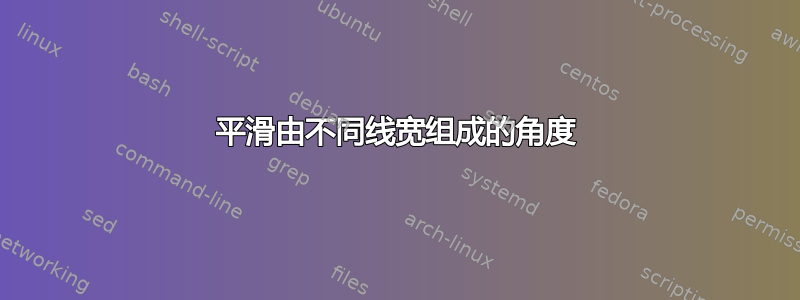 平滑由不同线宽组成的角度