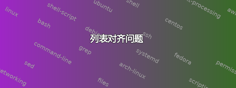 列表对齐问题