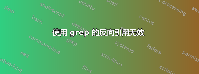 使用 grep 的反向引用无效