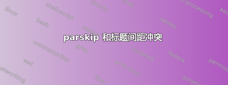 parskip 和标题间距冲突