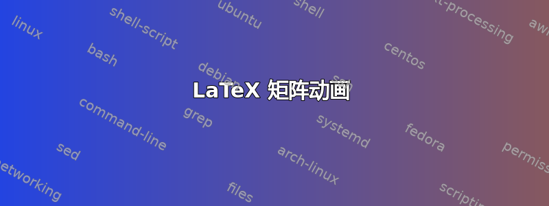 LaTeX 矩阵动画