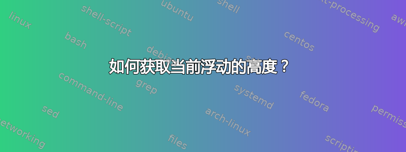 如何获取当前浮动的高度？