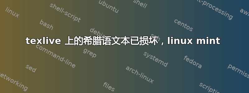 texlive 上的希腊语文本已损坏，linux mint