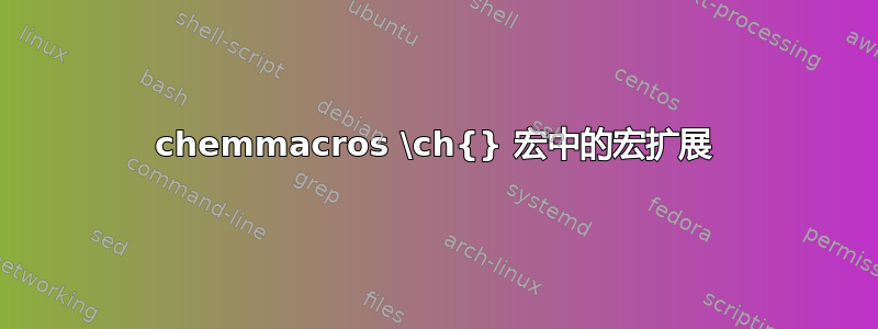 chemmacros \ch{} 宏中的宏扩展