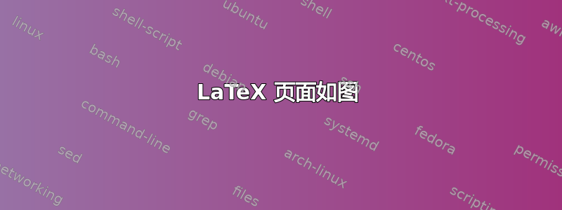 LaTeX 页面如图