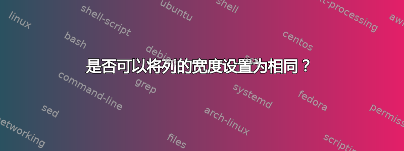 是否可以将列的宽度设置为相同？