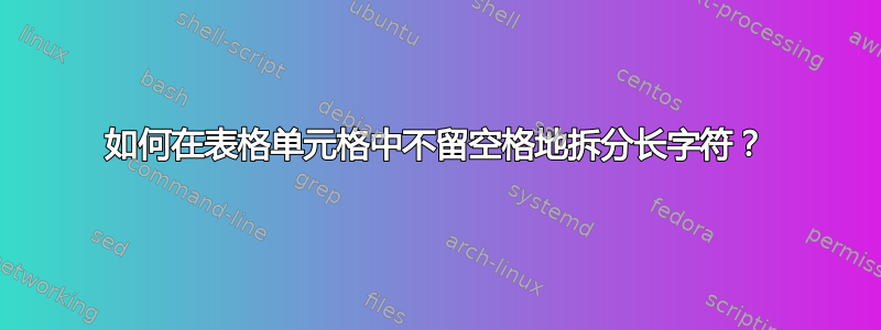 如何在表格单元格中不留空格地拆分长字符？