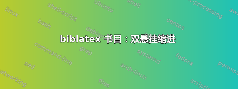 biblatex 书目：双悬挂缩进