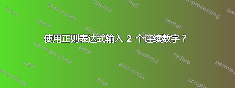 使用正则表达式输入 2 个连续数字？