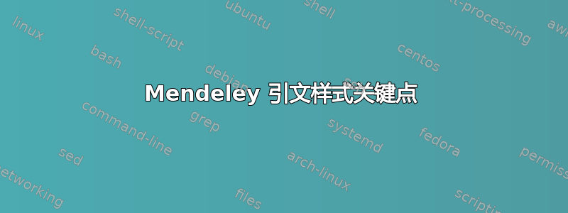 Mendeley 引文样式关键点