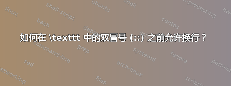 如何在 \texttt 中的双冒号 (::) 之前允许换行？