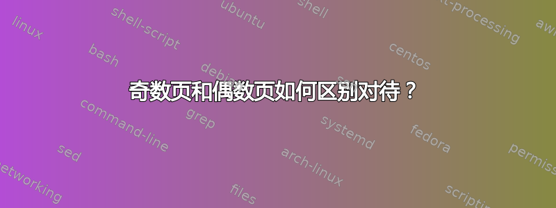 奇数页和偶数页如何区别对待？