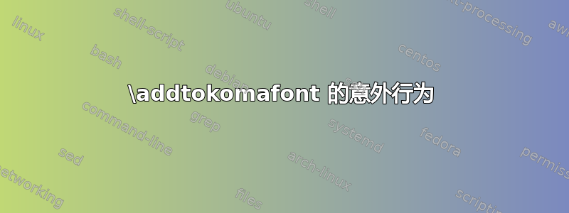 \addtokomafont 的意外行为