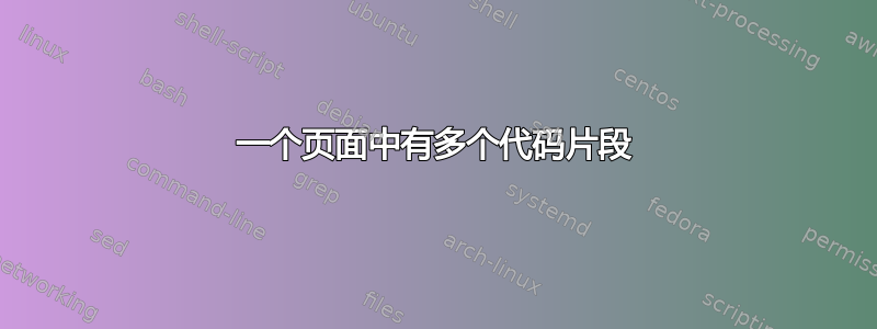 一个页面中有多个代码片段