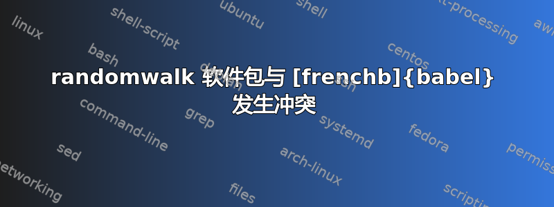 randomwalk 软件包与 [frenchb]{babel} 发生冲突