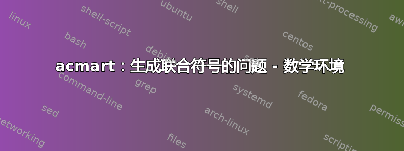 acmart：生成联合符号的问题 - 数学环境