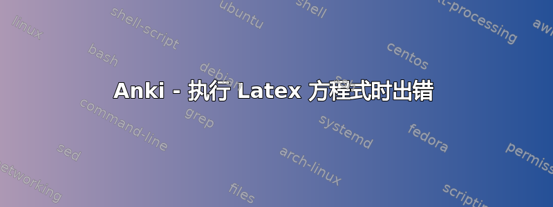 Anki - 执行 Latex 方程式时出错