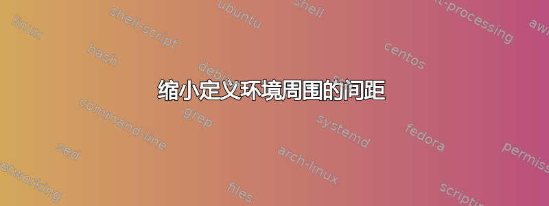 缩小定义环境周围的间距