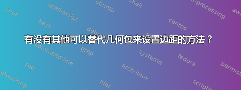 有没有其他可以替代几何包来设置边距的方法？