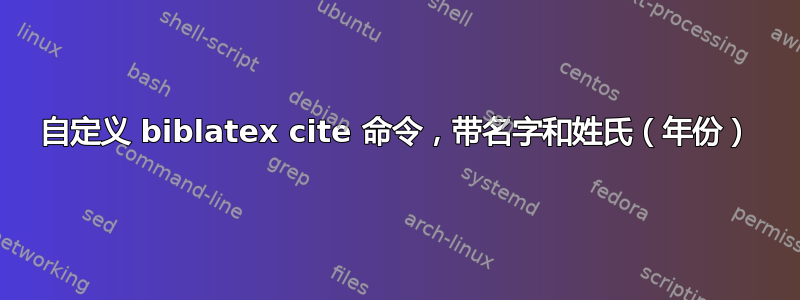 自定义 biblatex cite 命令，带名字和姓氏（年份）