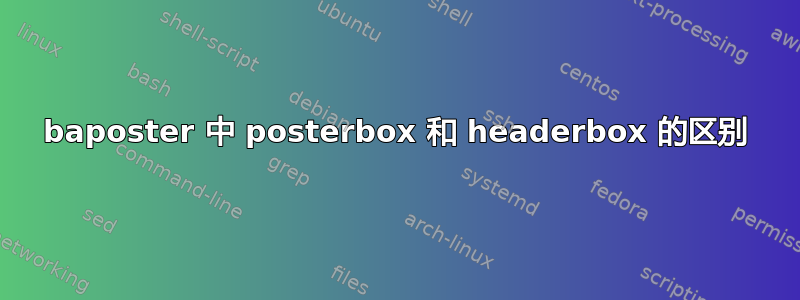 baposter 中 posterbox 和 headerbox 的区别