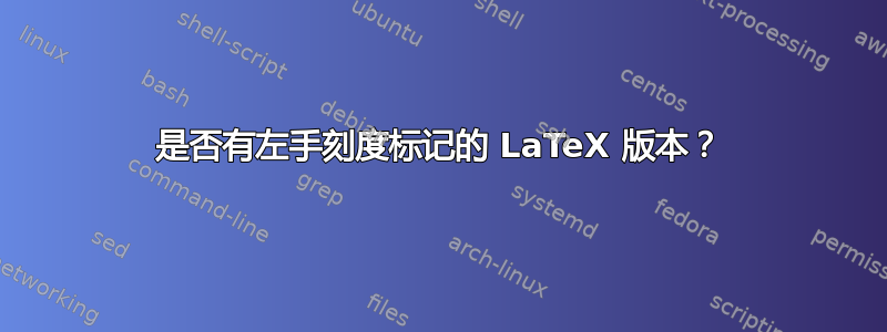 是否有左手刻度标记的 LaTeX 版本？