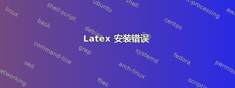 Latex 安装错误