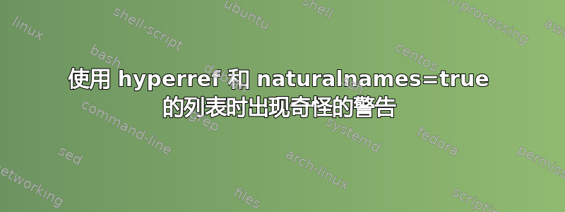 使用 hyperref 和 naturalnames=true 的列表时出现奇怪的警告