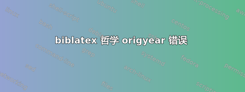 biblatex 哲学 origyear 错误