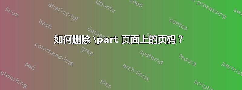 如何删除 \part 页面上的页码？