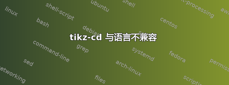 tikz-cd 与语言不兼容