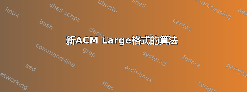 新ACM Large格式的算法