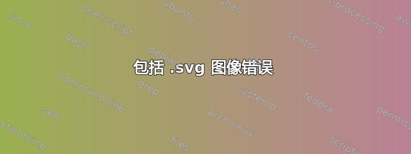 包括 .svg 图像错误