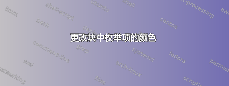 更改块中枚举项的颜色