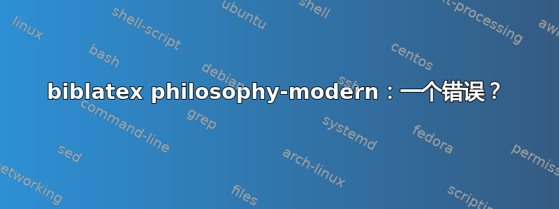 biblatex philosophy-modern：一个错误？