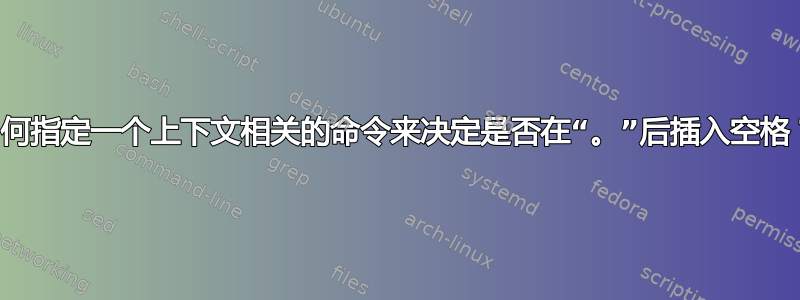 如何指定一个上下文相关的命令来决定是否在“。”后插入空格？