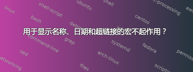 用于显示名称、日期和超链接的宏不起作用？