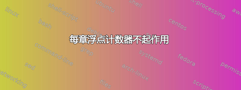 每章浮点计数器不起作用