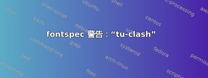 fontspec 警告：“tu-clash” 