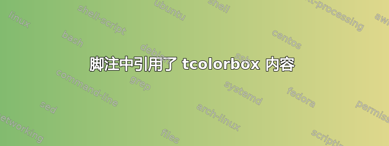 脚注中引用了 tcolorbox 内容