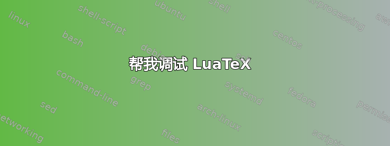 帮我调试 LuaTeX 