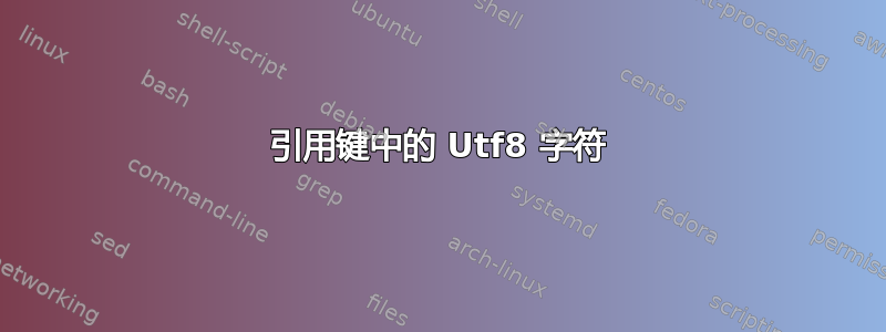 引用键中的 Utf8 字符