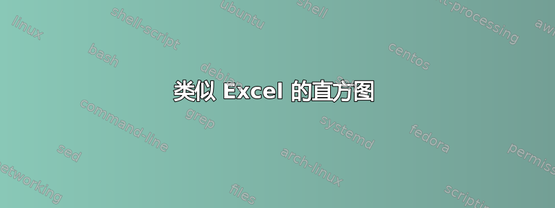 类似 Excel 的直方图