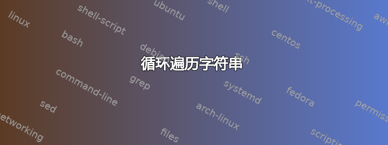 循环遍历字符串