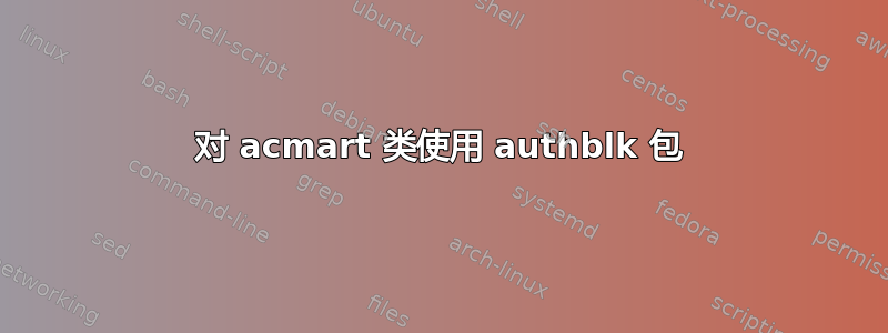 对 acmart 类使用 authblk 包