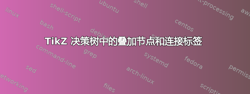 TikZ 决策树中的叠加节点和连接标签